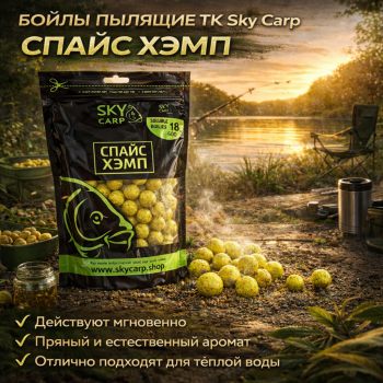 Бойлы пылящие ТК Sky Carp Специи и конопля / Spice Hemp 18 мм 500 г