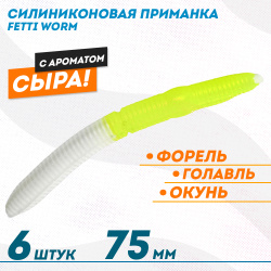 Съедобная силиконовая плавающая приманка Фиш хантер Фетти червь/Fetti Worm Сыр 75 мм цв бело-лимонный
