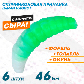 Съедобная силиконовая плавающая приманка ФС Банан Маггот/Banan Maggot 1,6 Сыр 46 мм цв бело-зеленый