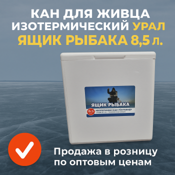 Кан для живца изотермический Урал Ящик рыбака 8,5 л