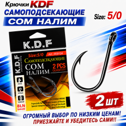 Крючки самоподсекающие KDF Сом Налим №5/0