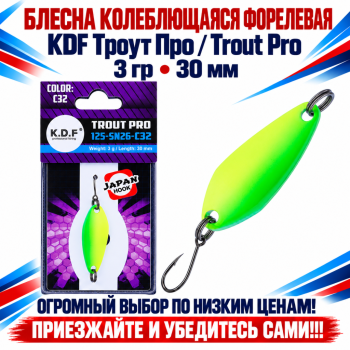 Блесна колеблющаяся форелевая KDF 125-26 3 гр 30 мм цв C32