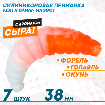 Съедобная силиконовая плавающая приманка Фиш хантер Банан маггот/Banan maggot Сыр 38 мм цв оранжево-белый