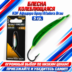 Блесна колеблющаяся KDF Афадора Брау/Afadora Brau 117-35-5 5 гр цв 2