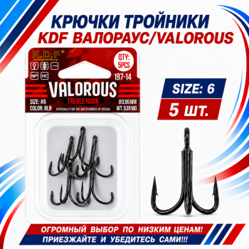 Крючки тройники KDF Валораус/Valorous 197-14 №6