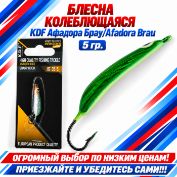 Блесна колеблющаяся KDF Афадора Брау/Afadora Brau 117-35-5 5 гр цв 2