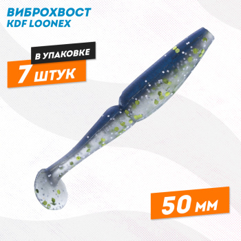 Съедобная силиконовая приманка виброхвост KDF Лунекс/Loonex 50 мм цв 015
