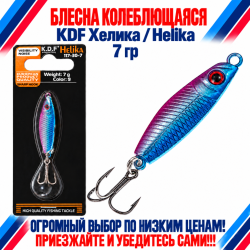 Блесна колеблющаяся KDF Хелика/Helika 117-30-7 7 гр цв 9