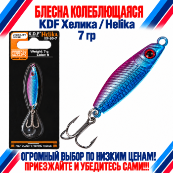 Блесна колеблющаяся KDF Хелика/Helika 117-30-7 7 гр цв 9
