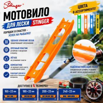 Мотовило для лески Стингер/Stinger 180×23 мм