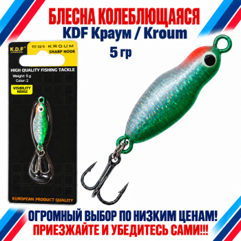 Блесна колеблющаяся KDF Краум/Kroum 117-32-5 5 гр цв 2