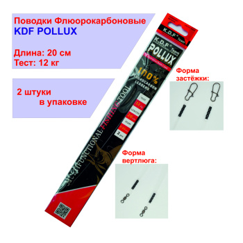 Поводки флюорокарбоновые KDF Поллукс/Pollux 20 см 12 кг 2 шт/упак