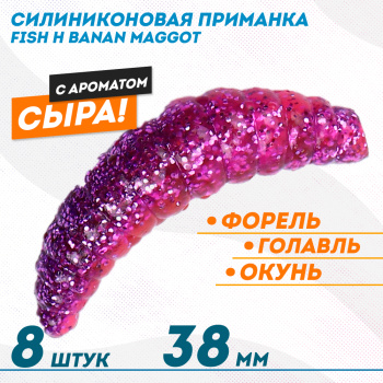 Съедобная силиконовая плавающая приманка Фиш хантер Банан маггот/Banan maggot Сыр 38 мм цв фиолетовый с блесткамии