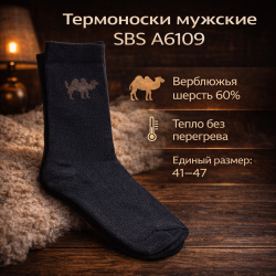 Термоноски мужские СВС А6109 размер 41-47