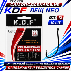 Крючки самоподсекающие KDF Лещ Нео №12