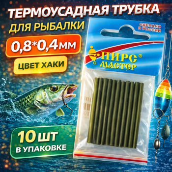Термоусадочная трубка ПМ 0,8*0,4 мм цв хаки 10 шт/упак