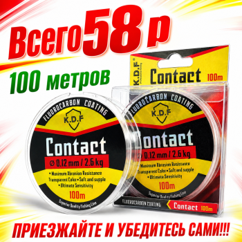 Леска с покрытием флюорокарбона KDF Контакт/Contact 0,25 мм 100 м