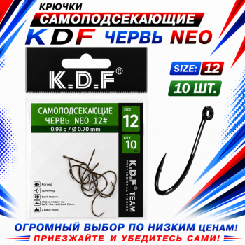 Крючки самоподсекающие KDF Червь Нео №12