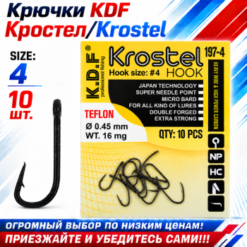 Крючки KDF Кростел/Krostel 197-4 №4