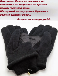 Перчатки зимние мужские флисовые Тепло цв черный