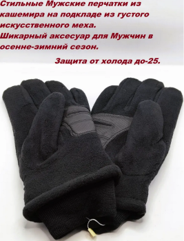 Перчатки зимние мужские флисовые Тепло цв черный
