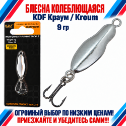 Блесна колеблющаяся KDF Краум/Kroum 117-32-9 9 гр цв 14