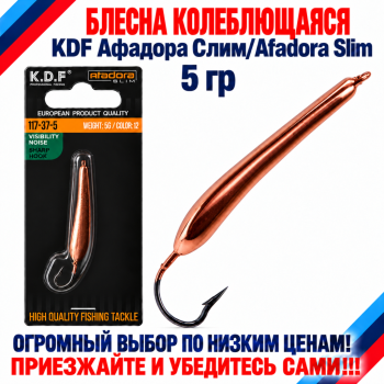 Блесна колеблющаяся KDF Афадора Слим/Afadora Slim 117-37-5 5 гр цв 12