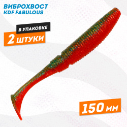 Съедобная силиконовая приманка виброхвост KDF Фабулаус/Fabulous 150 мм цв 11