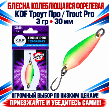 Блесна колеблющаяся форелевая KDF 125-26 3 гр 30 мм цв C7
