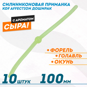 Съедобная силиконовая плавающая приманка червь Доширак с шариком KDF 100 мм цв лимонный флуоресцентный 1