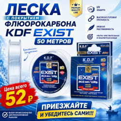 Леска с покрытием флюорокарбона KDF Ексист/Exist 0,14 мм 50 м