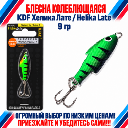 Блесна колеблющаяся KDF Хелика Лате/Helika Late 117-33-9 9 гр цв 3