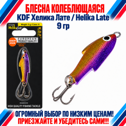 Блесна колеблющаяся KDF Хелика Лате/Helika Late 117-33-9 9 гр цв 6