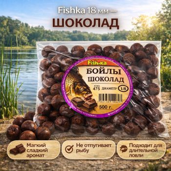 Бойлы тонущие Fishka Шоколад 18 мм 500 гр