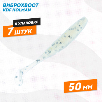 Съедобная силиконовая приманка виброхвост KDF Холман/Holman 50 мм цв B003