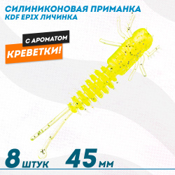 Съедобная силиконовая приманка личинка KDF Епикс/Epix Креветка 45 мм цв 003