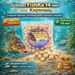 Бойлы тонущие Fishka Карамель 14 мм 500 гр