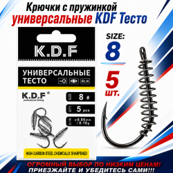 Крючки с пружинкой универсальные KDF Тесто №8