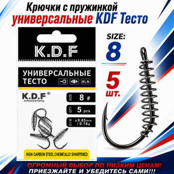 Крючки с пружинкой универсальные KDF Тесто №8