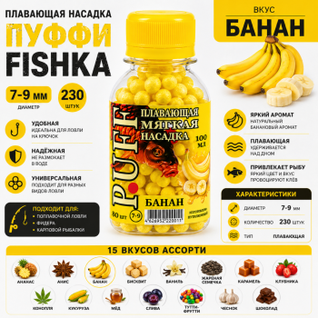 Плавающая насадка пуффи Fishka Банан 7-9 мм 230 шт