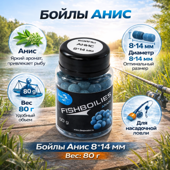 Бойлы тонущие Фишбойлис / Fishboilies Анис 8*14 мм