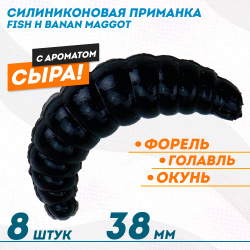 Съедобная силиконовая плавающая приманка Фиш хантер Банан маггот/Banan maggot Сыр 38 мм цв черный