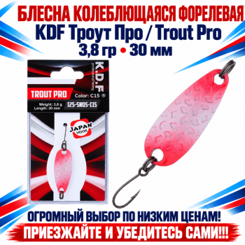 Блесна колеблющаяся форелевая KDF 125-05 3,8 гр 30 мм цв C15