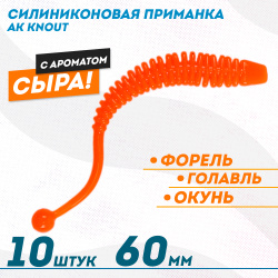 Съедобная силиконовая плавающая приманка AK Кнаут/Knout 2,5 Сыр 63 мм цвет оранжевый 100