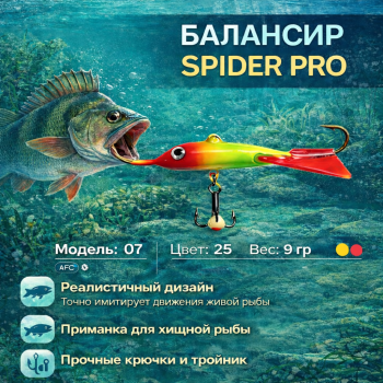 Балансир AK Спайдер / Spider 07 9 гр 50 мм цв 25