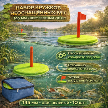 Набор кружков неоснащенных MK 145 мм цв зеленый 10 шт