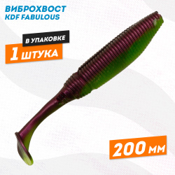 Съедобная силиконовая приманка виброхвост KDF Фабулаус/Fabulous 200 мм цв 1