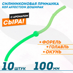 Съедобная силиконовая плавающая приманка червь Доширак с шариком KDF 100 мм цв лимонный-шартрез флуоресцентный 21