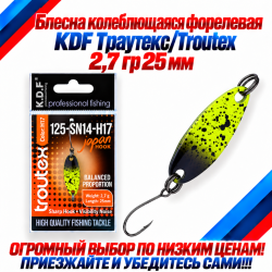 Блесна колеблющаяся форелевая KDF 125-14 2,7 гр 25 мм цв H17