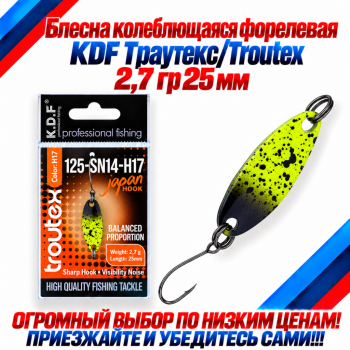 Блесна колеблющаяся форелевая KDF 125-14 2,7 гр 25 мм цв H17
